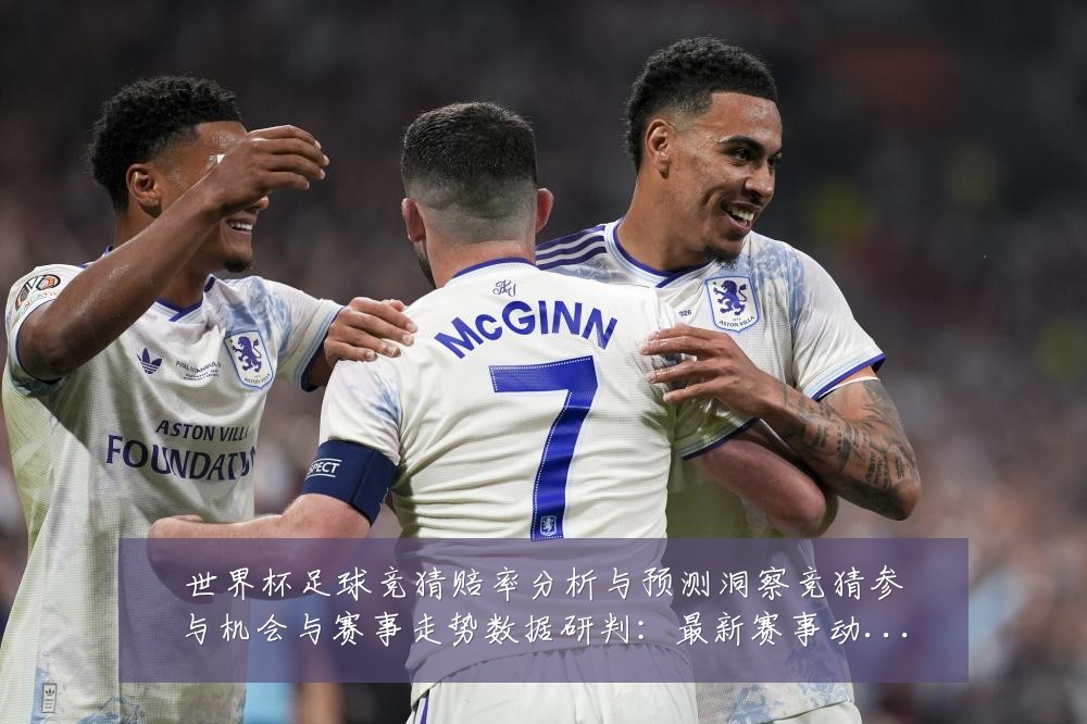 世界杯足球竞猜赔率分析与预测洞察竞猜参与机会与赛事走势数据研判：最新赛事动态与深度分析