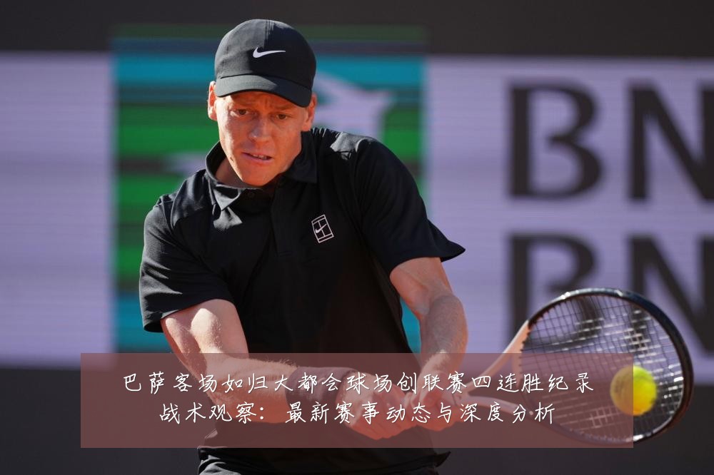 巴萨客场如归大都会球场创联赛四连胜纪录战术观察:最新赛事动态与深度分析